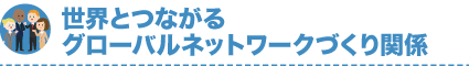 グローバル展開関係