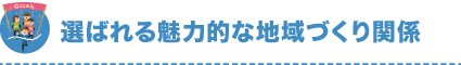 文化・スポーツ・魅力発信関係