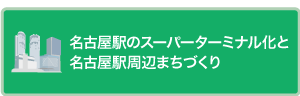 名古屋駅周辺まちづくりと名古屋駅のスーパーターミナル化