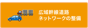 広域道路ネットワークの整備