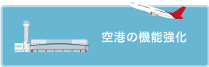 空港の利用促進・機能強化