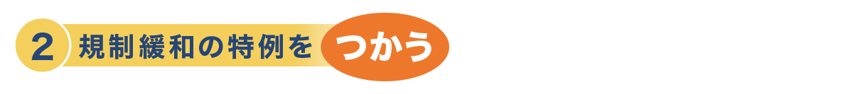 規制緩和の特例をつかう