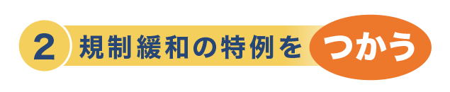 規制緩和の特例をつかう