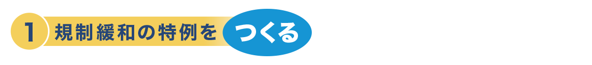規制緩和の特例をつくる