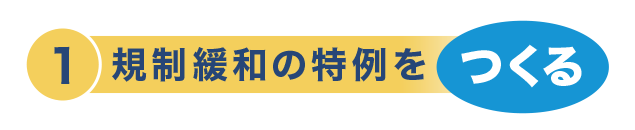 規制緩和の特例をつくる