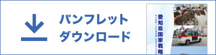 パンフレットダウンロード