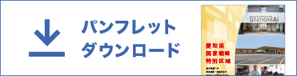 パンフレットダウンロード