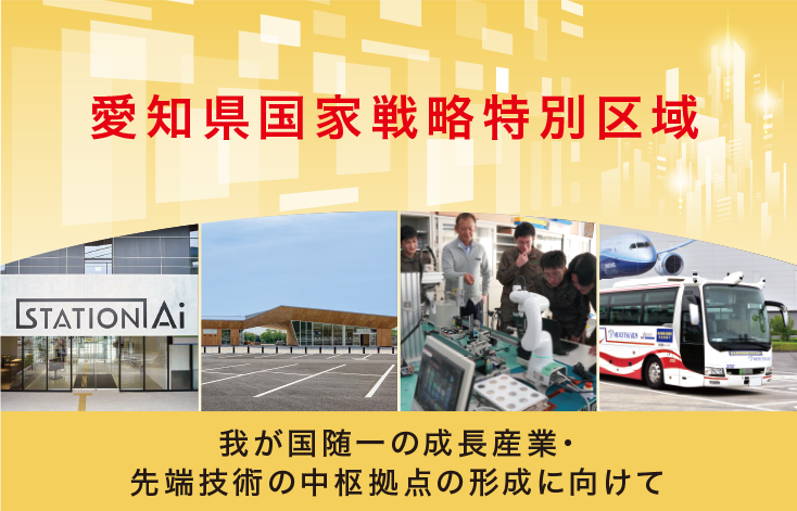 愛知県国家戦略特別区域 我が国随一の成長産業・先端技術の中枢拠点の形成に向けて