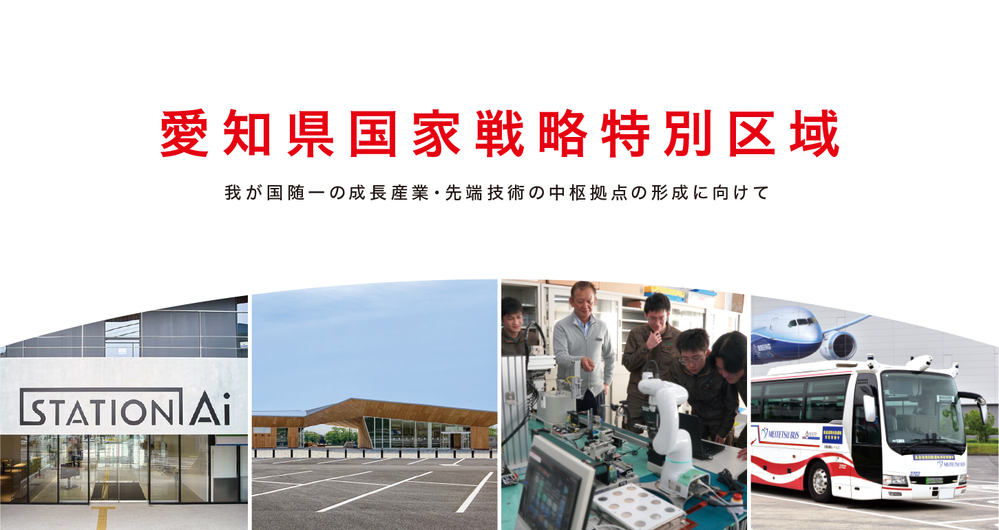 愛知県国家戦略特別区域 我が国随一の成長産業・先端技術の中枢拠点の形成に向けて