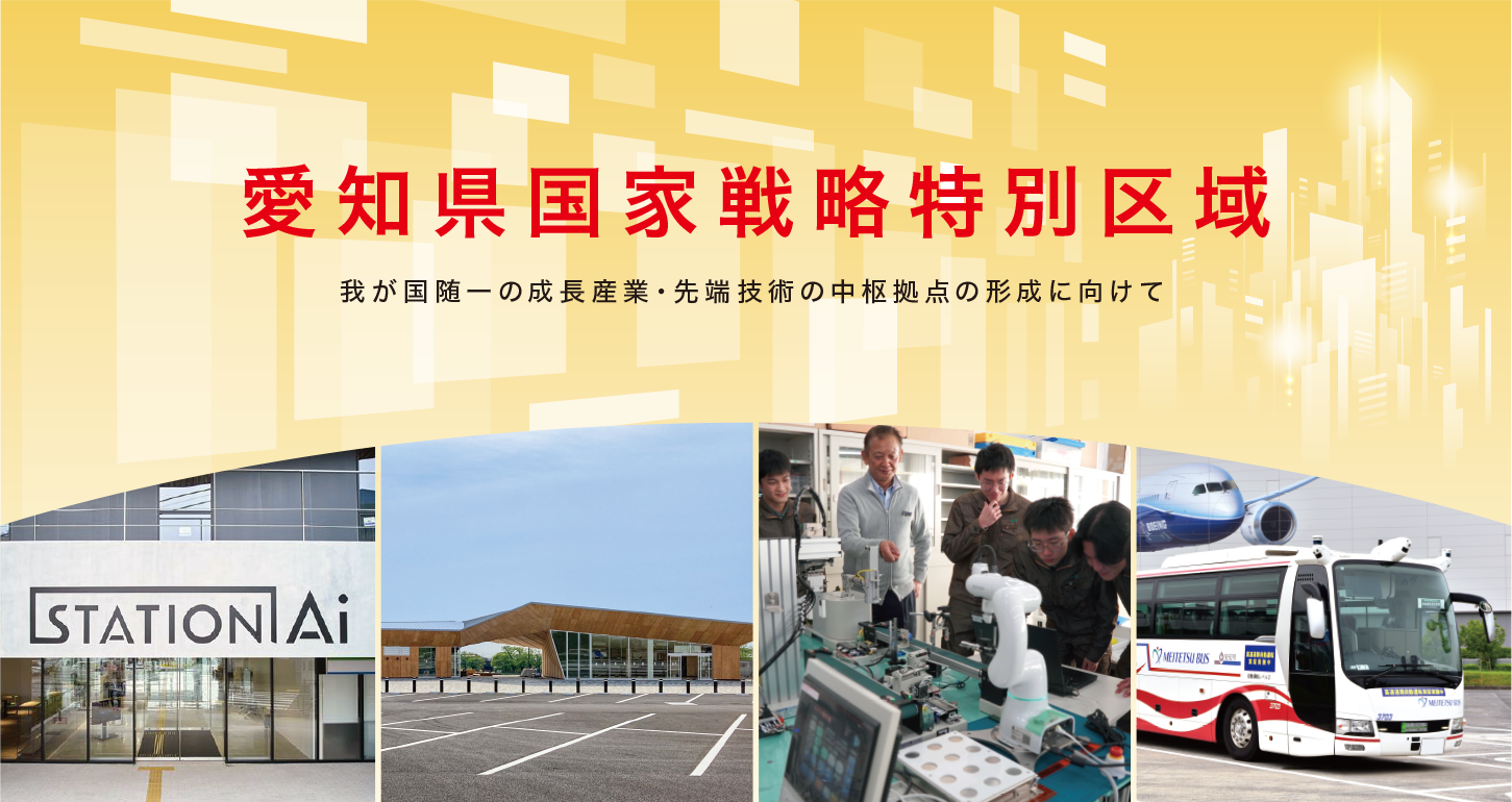 愛知県国家戦略特別区域 我が国随一の成長産業・先端技術の中枢拠点の形成に向けて 印刷用