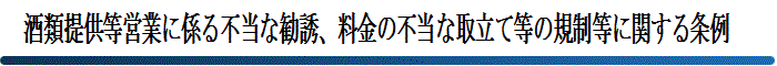 酒類提供営業にかかる不当な勧誘、料金の不当な取立て等の規制等に関する条例