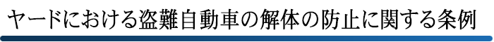 ヤードにおける盗難自動車の解体の防止に関する条例