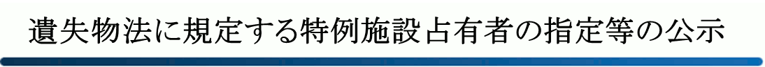 遺失物法に規定する特例施設占有者の指定等の公示