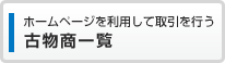 ホームページを利用して取引を行う古物商一覧