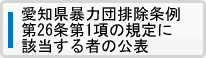 愛知県暴力団排除条例制定のお知らせ