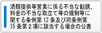 酒類提供営業にかかる不当な勧誘、料金の不当な取立て等の規制等に関する条例