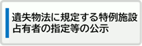 遺失物法に規定する特例施設占有者の指定等の公示