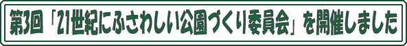 ��3��u21���I�ɂӂ��킵�������Â���ψ���v���J�Â��܂���