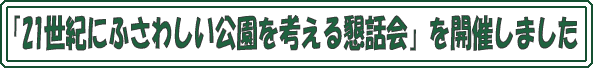 �u21���I�ɂӂ��킵���������l���鍧�b��v���J�Â��܂���