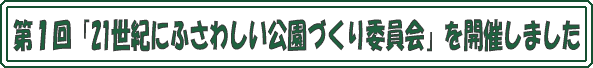 ����u21���I�ɂӂ��킵�������Â���ψ���v���J�Â��܂���