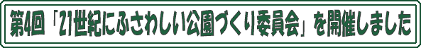 ��4��u21���I�ɂӂ��킵�������Â���ψ���v���J�Â��܂���