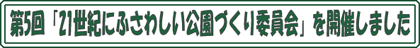 ��5��u21���I�ɂӂ��킵�������Â���ψ���v���J�Â��܂���