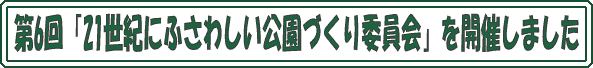 ��6��u21���I�ɂӂ��킵�������Â���ψ���v���J�Â��܂���