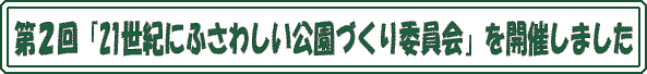 ��Q��u21���I�ɂӂ��킵�������Â���ψ���v���J�Â��܂���