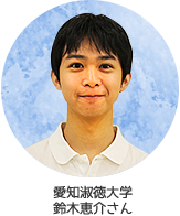 愛知淑徳大学　鈴木恵介さんの写真