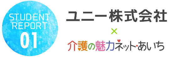 Student Report01:ユニー株式会社×介護の魅力ネットあいち