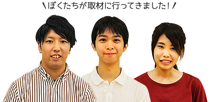 学生インタビュアーの写真