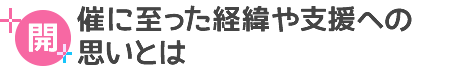 開催に至った経緯や支援への思いとは