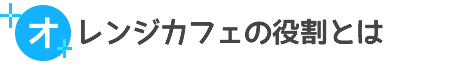 オレンジカフェの役割とは