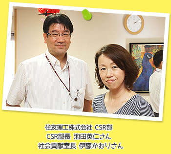 住友理工株式会社 CSR部 CSR部長 池田英仁さん、社会貢献室長 伊藤かおりさんの写真