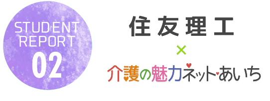 Student Report02:住友理工株式会社×介護の魅力ネットあいち