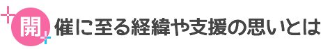 開催に至る経緯や支援の思いとは