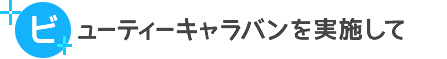 ビューティーキャラバンを実施して