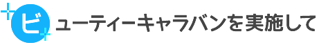 ビューティーキャラバンを実施して