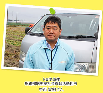 トヨタ車体 総務部総務室社会貢献活動担当 中西宣裕さんの写真