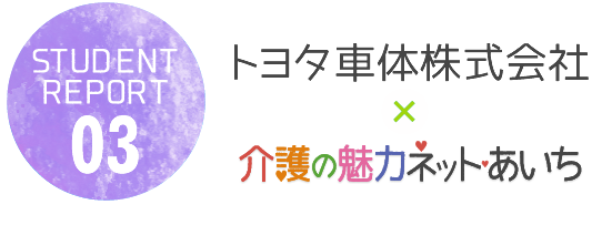 Student Report03:トヨタ車体株式会社×介護の魅力ネットあいち