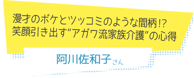 漫才のボケとツッコミのような間柄!?笑顔引き出す“アガワ流家族介護”の心得 阿川佐和子さん