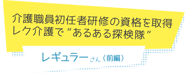 介護職員初任者研修の資格を取得 レク介護で“あるある探検隊” レギュラーさん