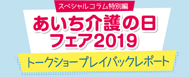 “あいち介護の日フェア2019 トークショープレイバックレポート