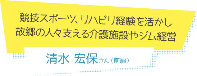 スペシャルコラム 清水宏保さん