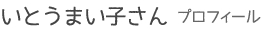 いとうまい子さんプロフィール