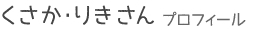 くさか里樹さんプロフィール