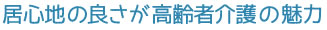 居心地の良さが高齢者介護の魅力