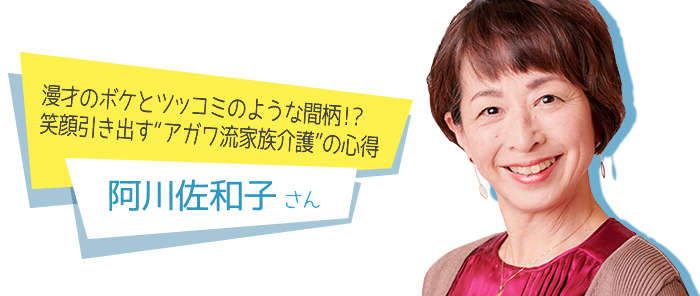 阿川佐和子