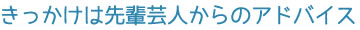 きっかけは先輩芸人からのアドバイス