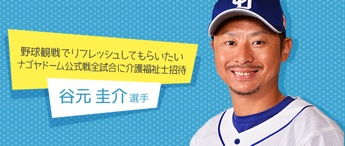 谷元圭介選手